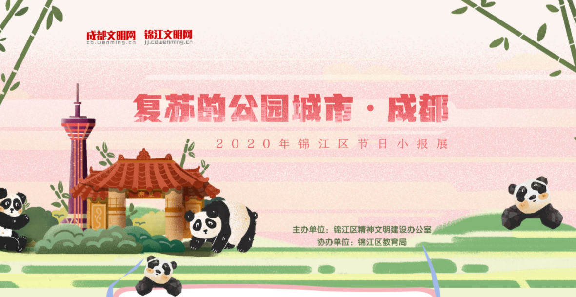 復蘇的公園城市·成都 2020年錦江區節日小報展